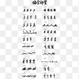 毛笔笔划字体设计素材
