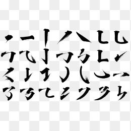 毛笔笔划字体设计素材