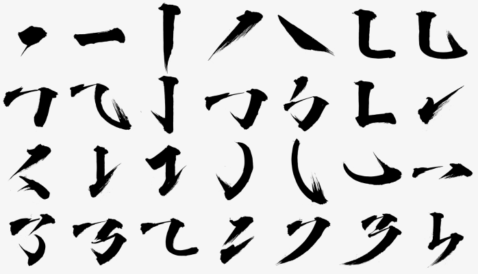 毛笔笔划字体设计素材