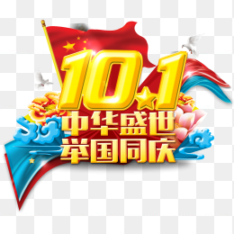 国庆节艺术字