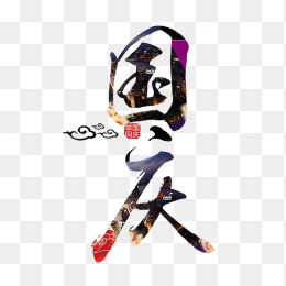 国庆节艺术字