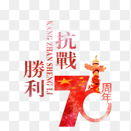 抗战胜利70周年