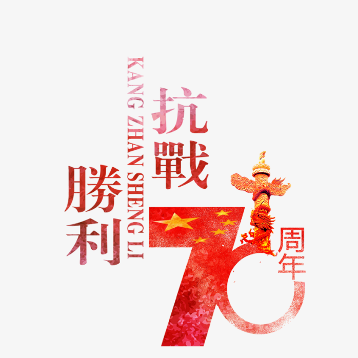 抗战胜利70周年