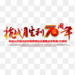 抗战胜利70周年
