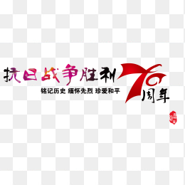 抗战胜利70周年