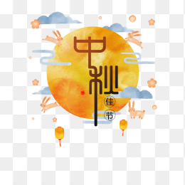 中秋节字体设计