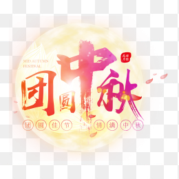 团圆中秋节字体设计