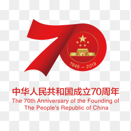 中华人民共和国成立70周年庆典