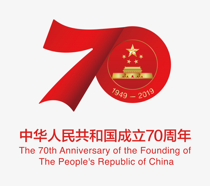 中华人民共和国成立70周年庆典