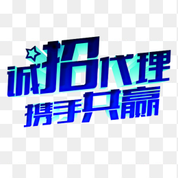 诚招代理携手共赢字体设计