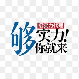 够实力你就来