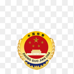 中国检察徽章