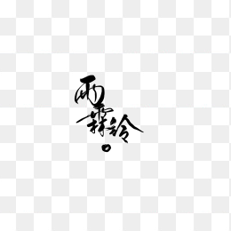 雨霖铃