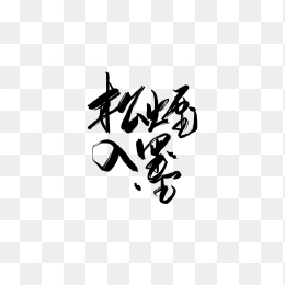 入墨