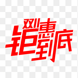 双十一钜惠到底
