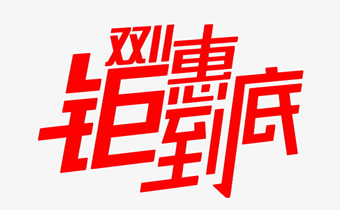 双十一钜惠到底