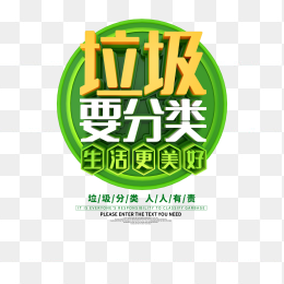 垃圾分类宣传