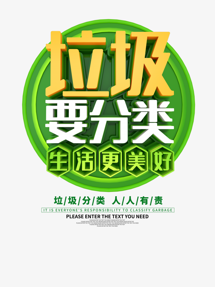 垃圾分类宣传