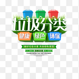 垃圾分类宣传