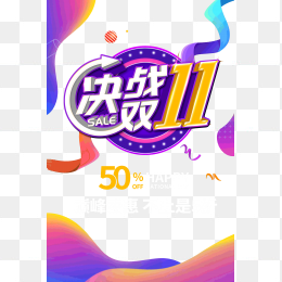 决战双十一