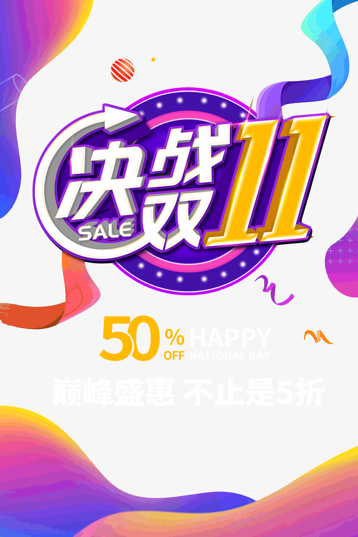 决战双十一