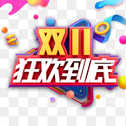 双十一狂欢到底