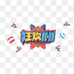 狂欢双十一
