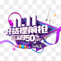 双十一好货提前抢优惠不止50%