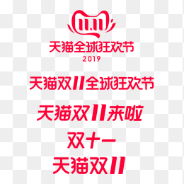 2019天猫双十一logo