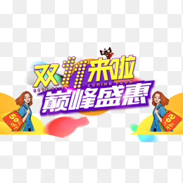 双11来啦巅峰盛惠