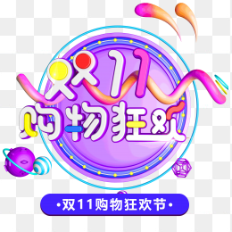 双十一购物狂欢节