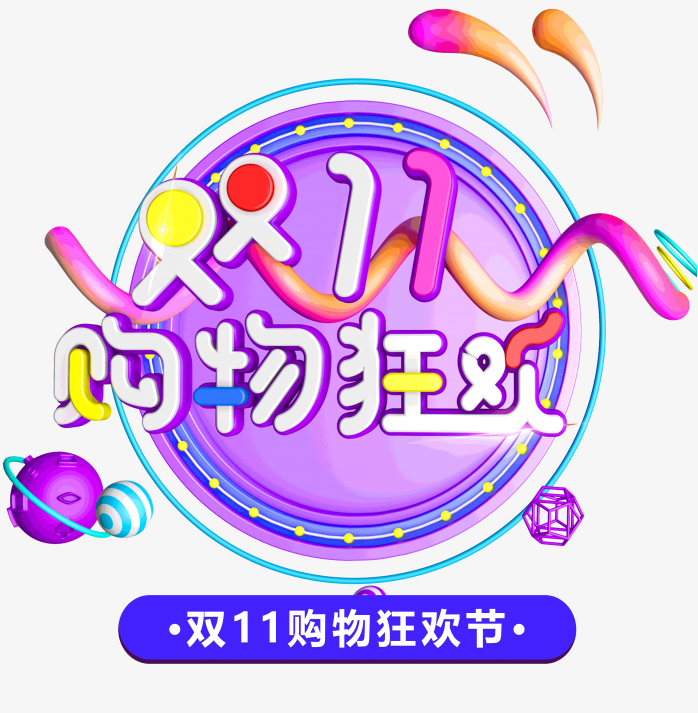 双十一购物狂欢节