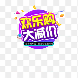 双十一欢乐购大减价促销标题