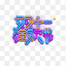 双十一狂欢节促销标题