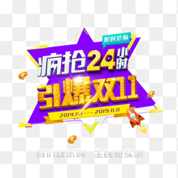 双十一疯抢24小时引爆双11促销标题