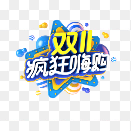 双11疯狂嗨购促销活动