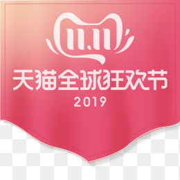 2019天猫双十一logo标签