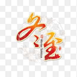 冬至创意字体设计