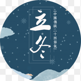 立冬创意字体设计