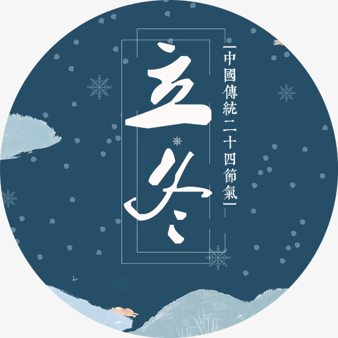 立冬创意字体设计