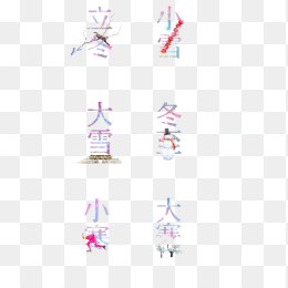 立冬创意字体设计