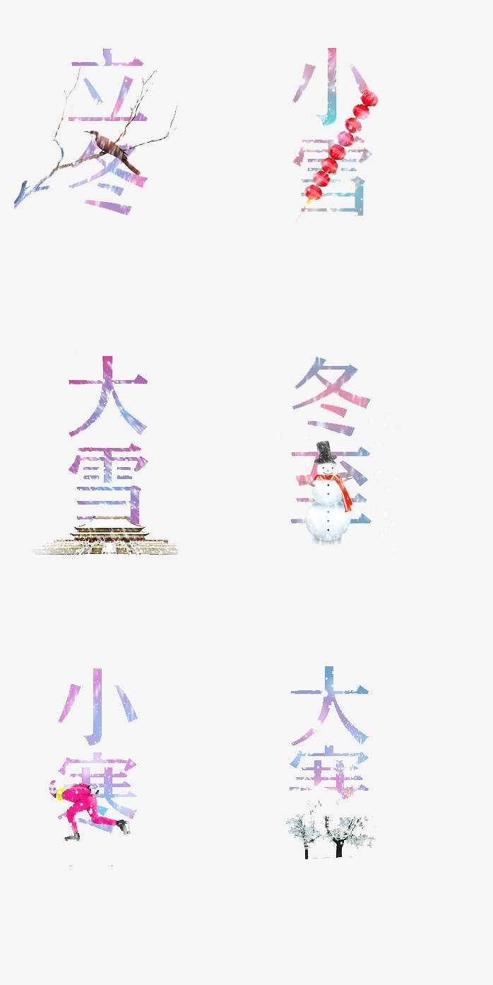 立冬创意字体设计