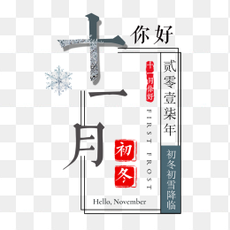 立冬创意字体设计