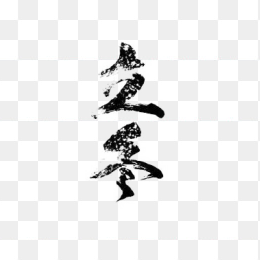 立冬创意字体设计