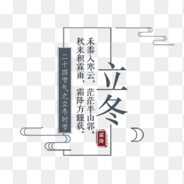立冬创意字体设计