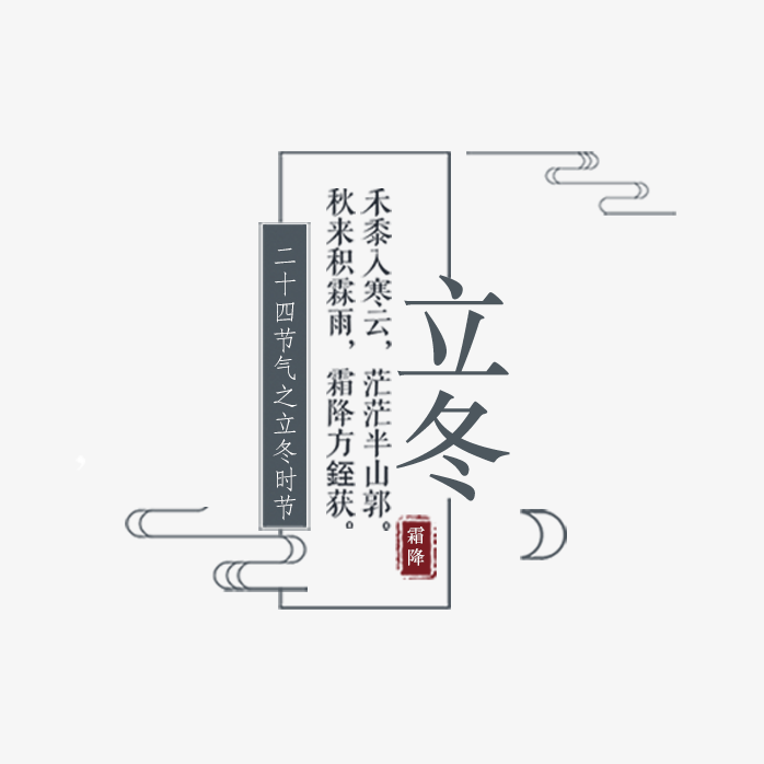 立冬创意字体设计