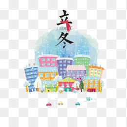 立冬创意字体设计