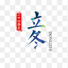 立冬创意字体设计