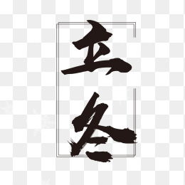 立冬创意字体设计