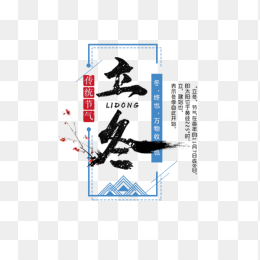 立冬创意字体设计